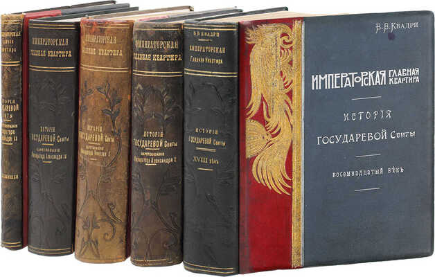 Квадри В.В. Столетие Военного Министерства. 1802-1902. Императорская Главная Квартира. История Государевой Свиты / Оформ. переплетов и тит. листов худож. Н.С. Самокиша. [В 5 кн.]. СПб., 1902-1914.